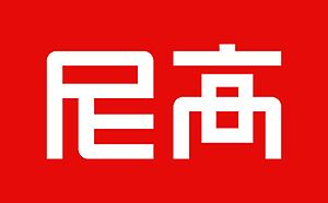 尼高品牌設計