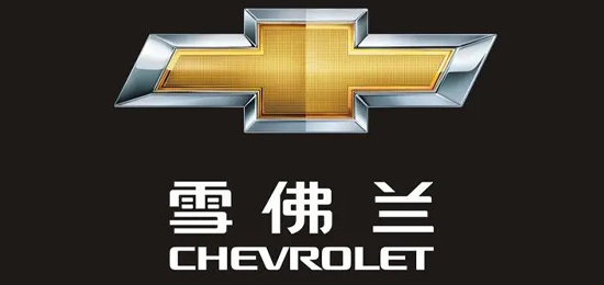通用汽車集團(tuán)下最大的品牌-美國通用汽車公司旗下汽車品牌-雪佛蘭（Chevrolet）-LOGO設(shè)計(jì)內(nèi)涵與品牌設(shè)計(jì)欣賞