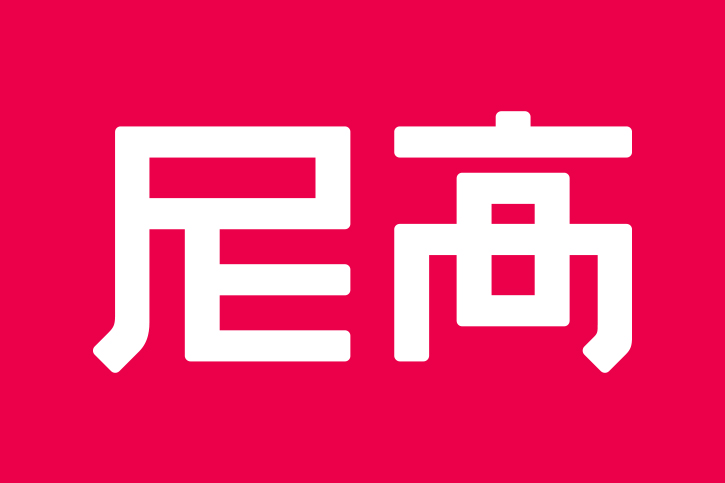 尼高品牌設計公司