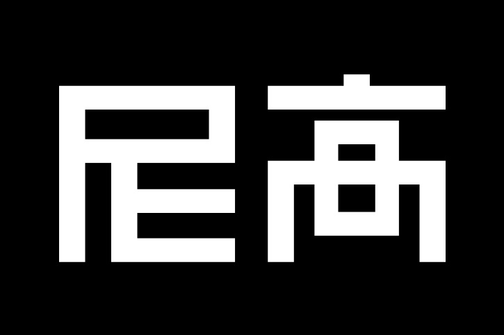 從理念到落地：品牌VI設計的全流程把控_尼高品牌設計公司
